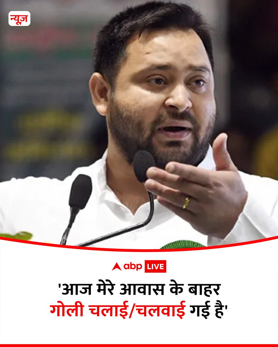 पटना का वीवीआईपी इलाका (पोलो रोड) आज सुबह गोलियों की तड़तड़ाहट से गूंज उठा. जेडीयू के मंत्री अशोक चौधरी के आवास के पास दो अज्ञात बाइक सवार बदमाशों ने एक युवक पर फायरिंग की जिसको लेकर नेता प्रतिपक्ष तेजस्वी यादव ने प्रतिक्रिया दी है.
तेजस्वी यादव ने एक्स पर पोस्ट किया है, "आज मेरे