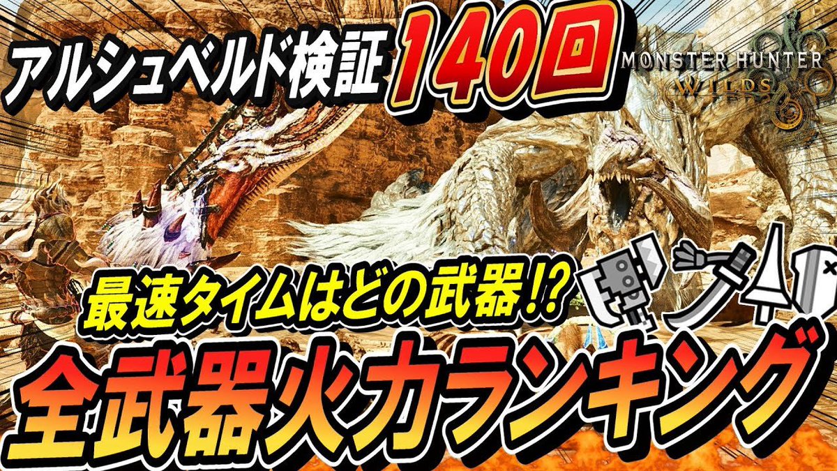 ワイルズの人口を増やしたい！！
ってことで
めちゃくちゃ頑張って動画作ったんで
誰か良かったら見てー！！🙌

【神企画】結局ワイルズの最強武器ってどれ！？アルシュベルド１４０回クリアして検証してみた！！【モンハンワイルズ】
youtu.be/rxOP1Helyuo

#モンハン #ワイルズ #MHWilds