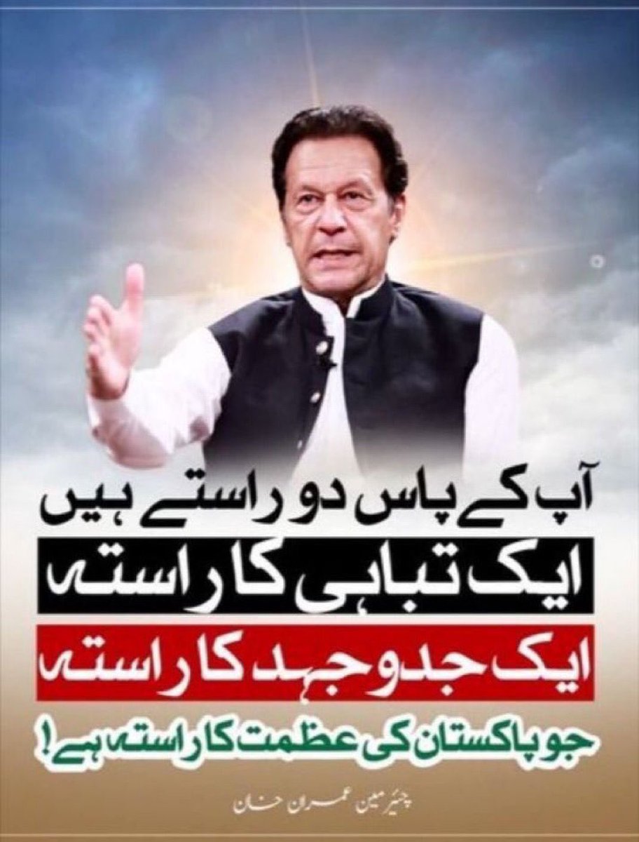 جدوجہد کا راستہ، ملک کی عظمت کا راستہ ہے۔ عمران خان

#ReleaseLeaderOfUmmah