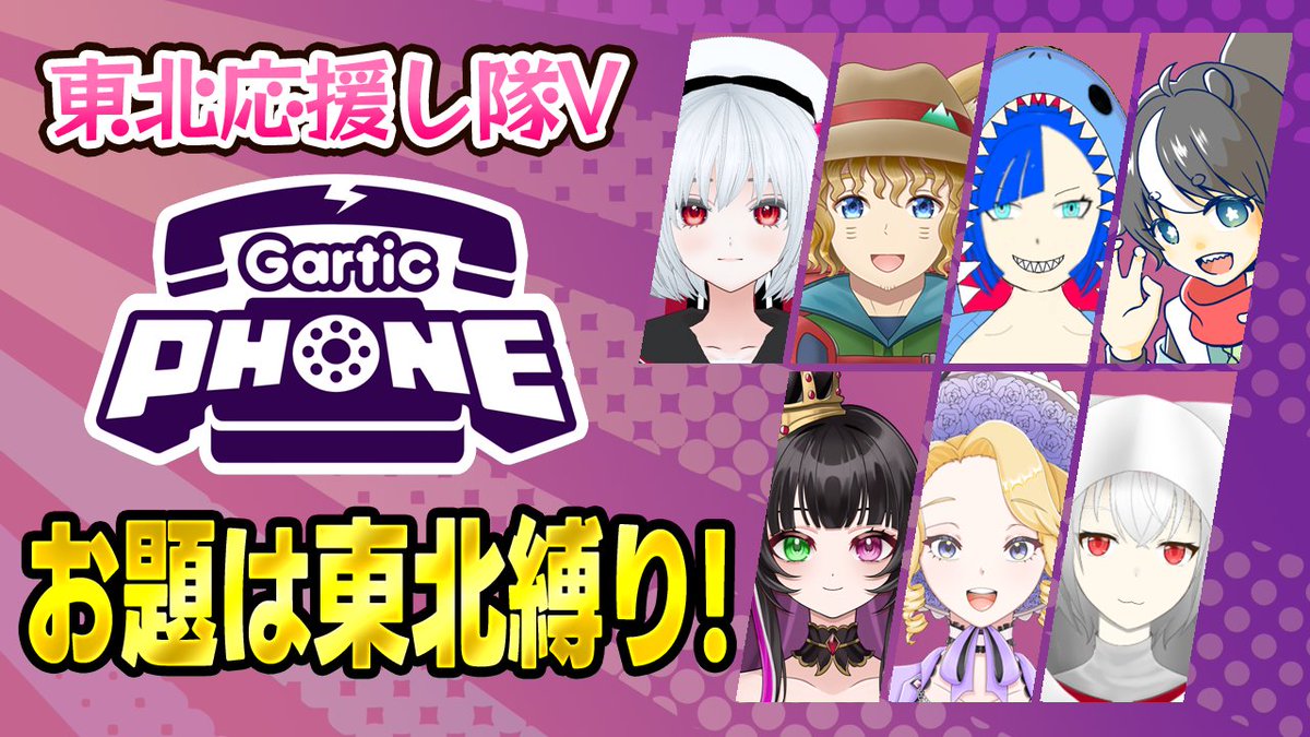 6/22 21:00より
#東北応援し隊V メンバーでガーティックホンコラボ!
お題はもちろん!東北Vだから、ゆえの、東北縛りで行くよ!
どんなことになるやら…

【 #garticphone 】東北応援し隊Vによる Gartic Phone 伝言ゲーム お題は東北縛り!【 #東北個人勢Vtuber 】 youtube.com/live/JumwoTIqa…