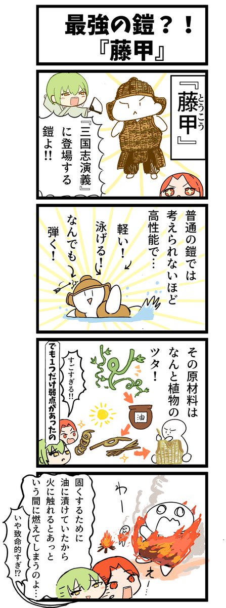 第8回　『最強の鎧？！』
原材料が植物なのにちゃんと耐久性もあるってすごすぎる！
#まんがが読めるハッシュタグ #三国志演義 #甲冑