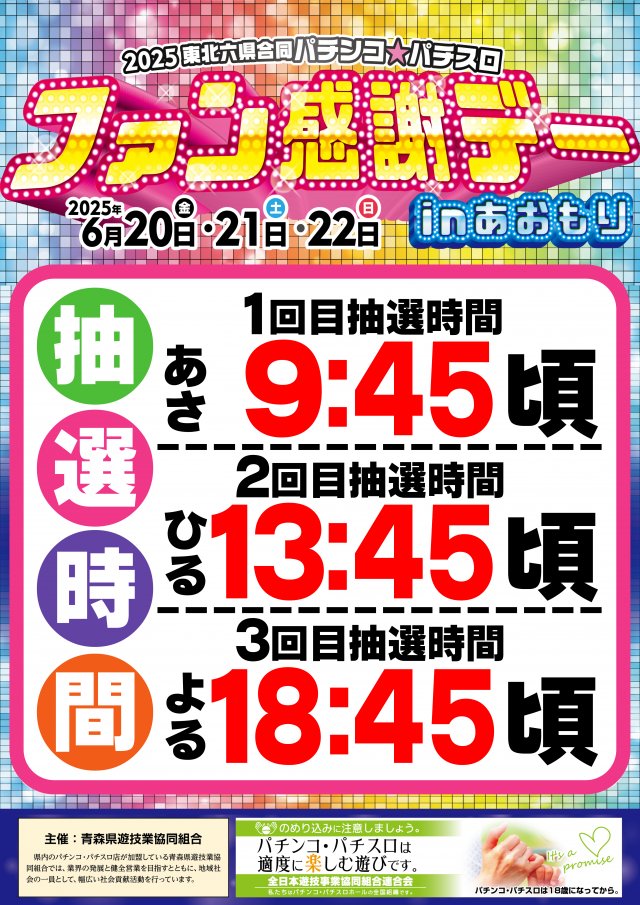 こんばんは #メガガイア青森中央 S.T.Iです 2025東北六県合同パチンコ