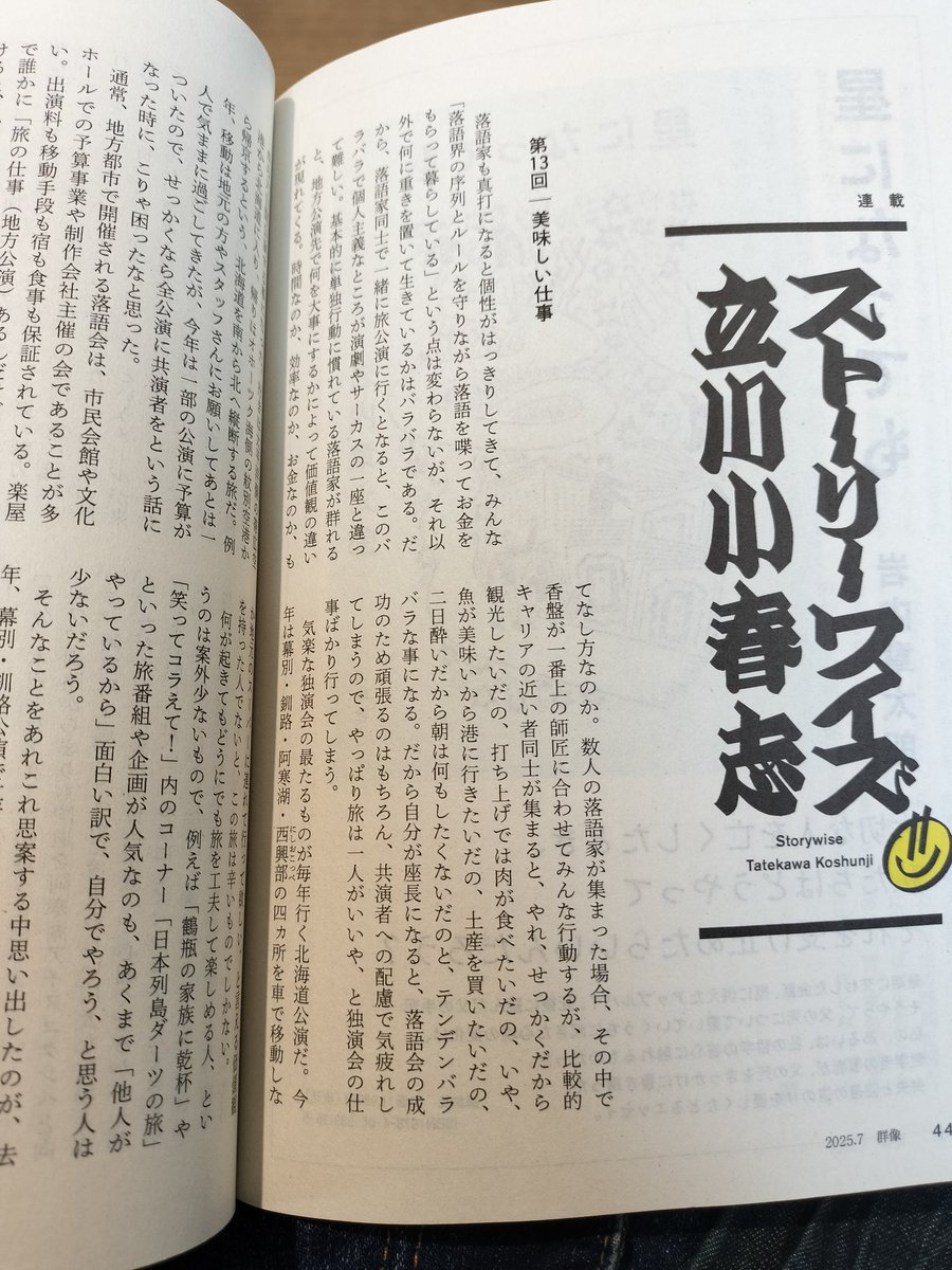 cinq_chats's tweet photo. 立川小春志さん連載中の『群像』7月号はご覧になりましたでしょうか？　4月に行われた立川小春志、道東道北落語会のサイドストーリー的な内容が描かれております！　小春志師匠が北海道ツアーで何を楽しみ何に刺激を受けているのか。落語のまくらでも聞いてみたくなりました。 https://t.co/ncIek01Us0