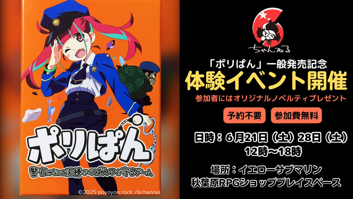 【イベント】
6/21(土)、6/28(土)12時～18時に6ちゃんねる様の『ポリぱん 警官になって泥棒からぱんつを守るゲーム』の販売＆体験会を開催します！
6ちゃんねる様が直接ルール説明、試遊をしてくださいます。ぜひこの機会にお気軽にご参加ください！
#ポリぱん  #ボドゲ