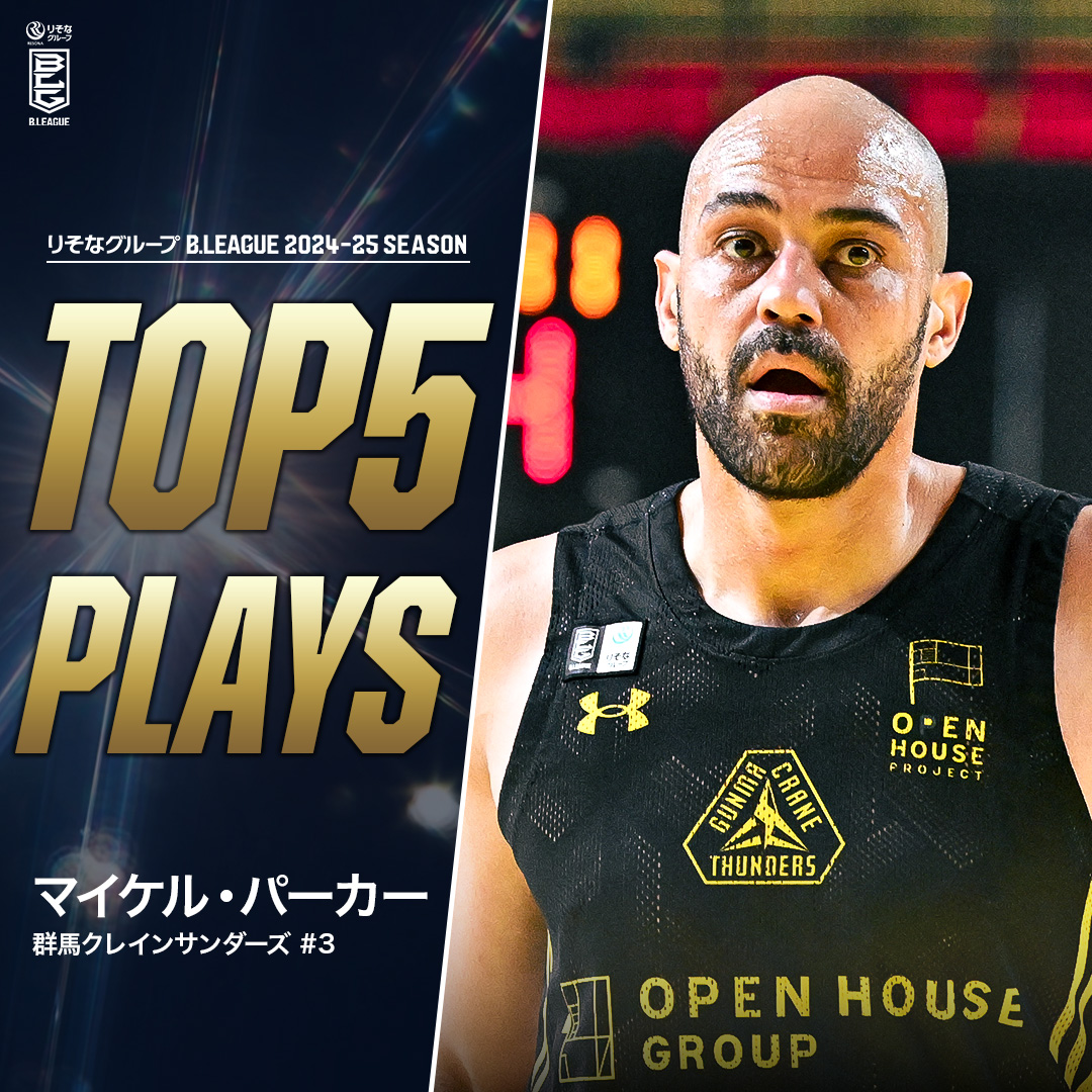 ⛹️‍♂️TOP5 PLAYS｜2024-25シーズン 群馬にバスケ文化を根付かせた