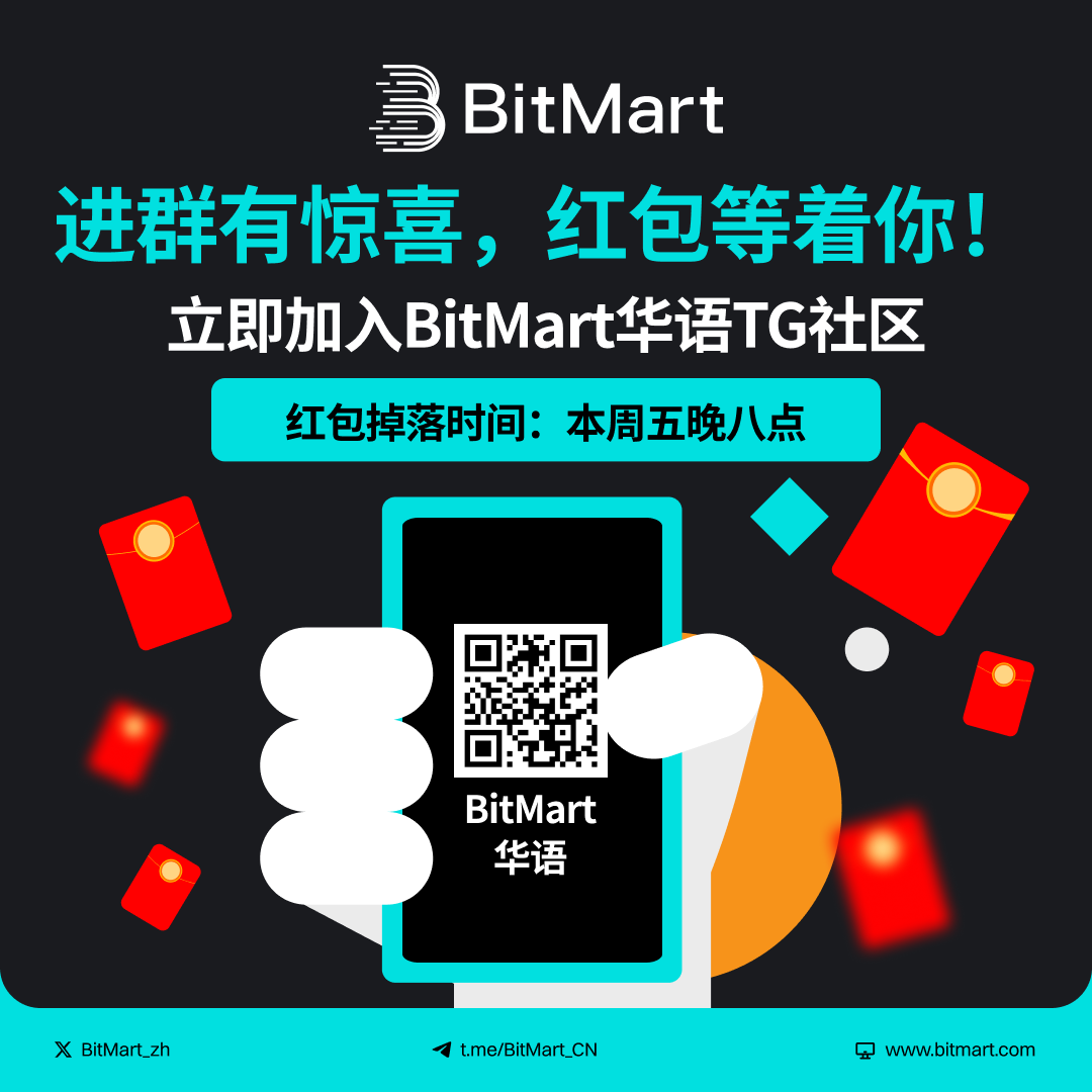 🚀 进群有惊喜，红包等着你！

🎁 立即加入 BitMart华语TG社区👉t.me/BitMart_CN

🗓红包掉落时间：本周五晚八点

红包数量有限！先到先得！
快邀请你的小伙伴一起进群吧～

#空投 #红包 #Giveaway #Web3 #crypto