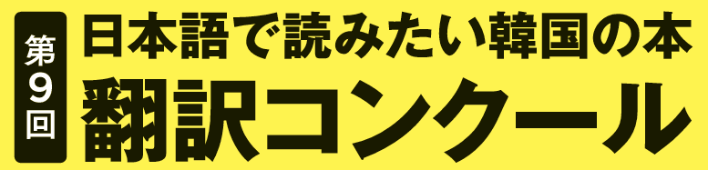 KBOOKshinkoukai's tweet image. \ 第9回「日本語で読みたい韓国の本 翻訳コンクール」開催 /
課題作を発表します!
そして、第9回から、受賞作品は河出書房新社の季刊文芸誌『文藝』への掲載されます。
また大きく羽ばたけるチャンスですね。
詳細は ⇒ k-book.org/transcompe/9th…