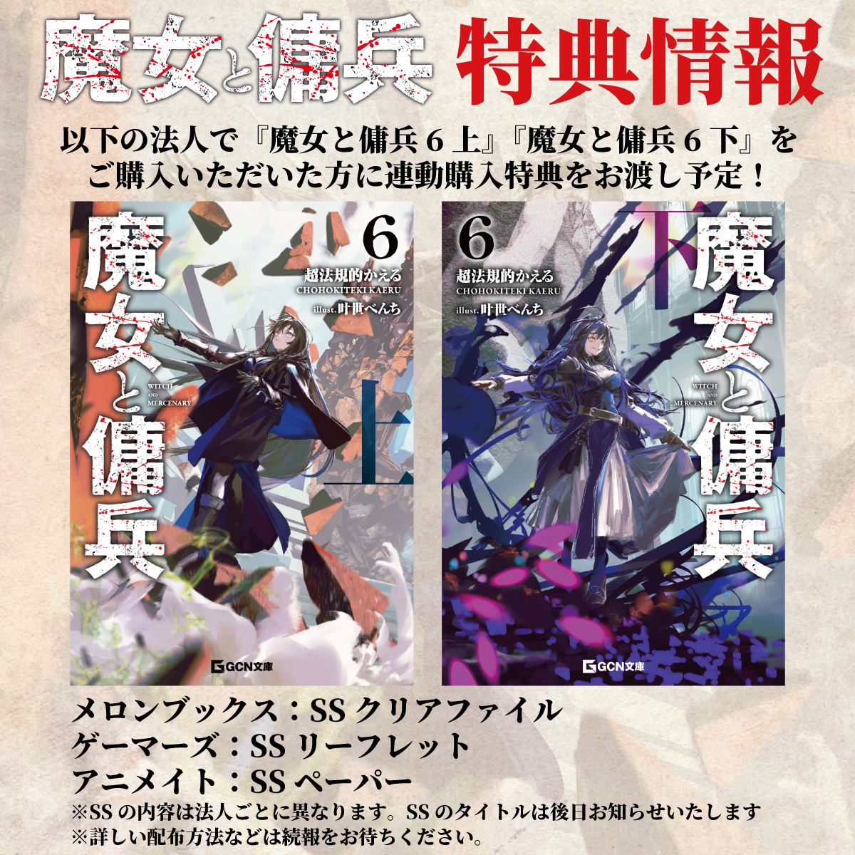 ◤本日発売!!◢
『魔女と傭兵 6 上』
小説：超法規的かえる（<a href="/846a5NFKDpYk83f/">超法規的かえる</a>）
イラスト：叶世べんち（<a href="/kanasebench/">べんち棲む</a>）

二つの規格外が未知を蹂躙する、大人気本格ファンタジー最新刊！
SS＋アクリルチャーム付き限定版も同時発売！
特典情報👇
gcnovels.jp/news/476