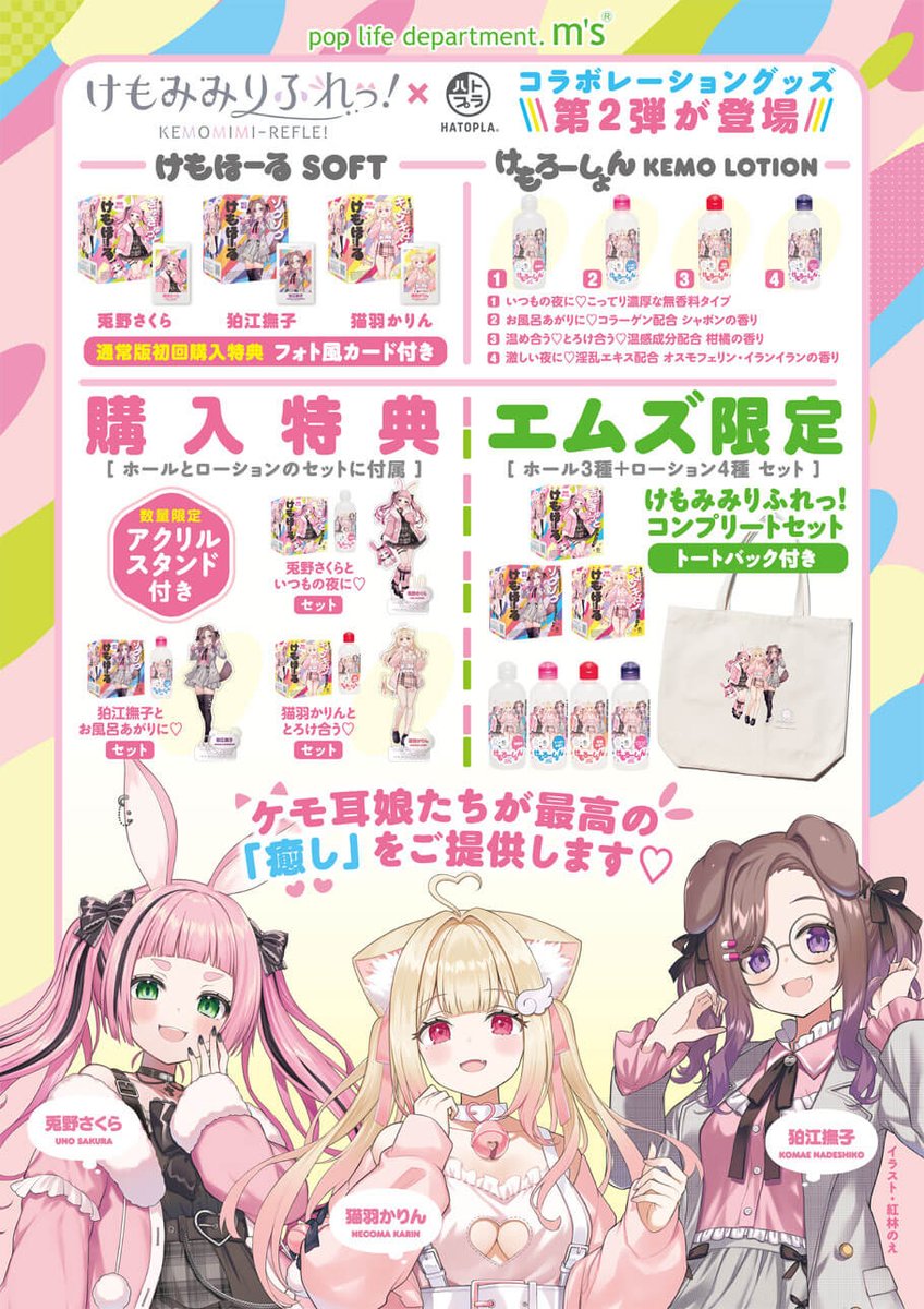 【通販】最後は現在絶賛予約受付中！ハトプラとけもみみりふれっ！のコラボグッズシリーズよりコンプリートセットをご紹介！オナホ3種+ローション4種に、エムズ限定の特典として特製トートバッグが付属します！！オナホール単品やオナホ+ローションのセットにもそれぞれ特典がついていますので、是非お
