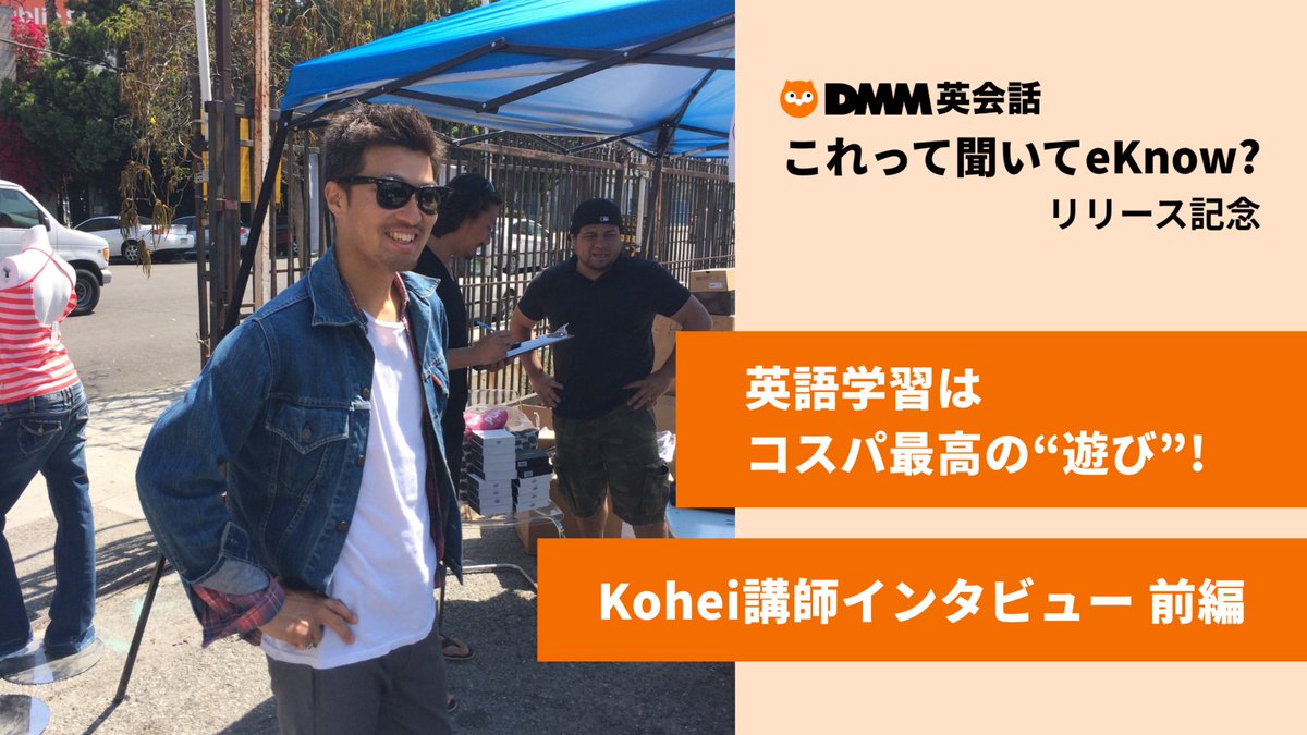 DMMeikaiwa's tweet photo. 英語学習はコスパ最高の「遊び」！ 

============
「これ聞いてeKnow?」日本人アドバイザー
Kohei講師インタビュー【前編】
============

✅30歳でアメリカへ！
✅カフェにこもって周りの会話を ”リスニング”！？

https://t.co/xBnK2LouCP https://t.co/S1fLbT1P4m