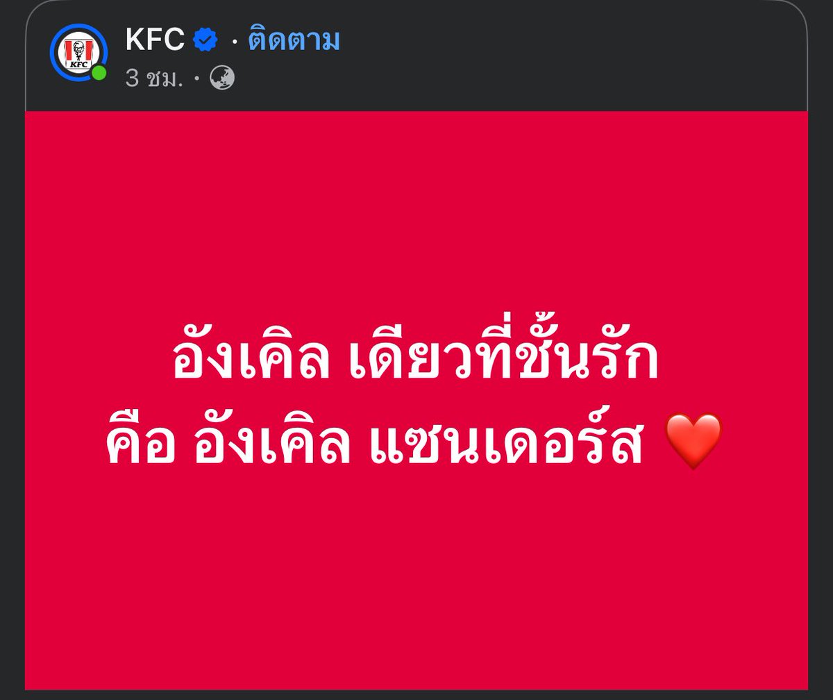 Basniixz's tweet photo. KFC เธอมันร้าย 😂

#นายกรัฐมนตรี #แพรทองธารชินวัตร https://t.co/H0x9nWFTi2