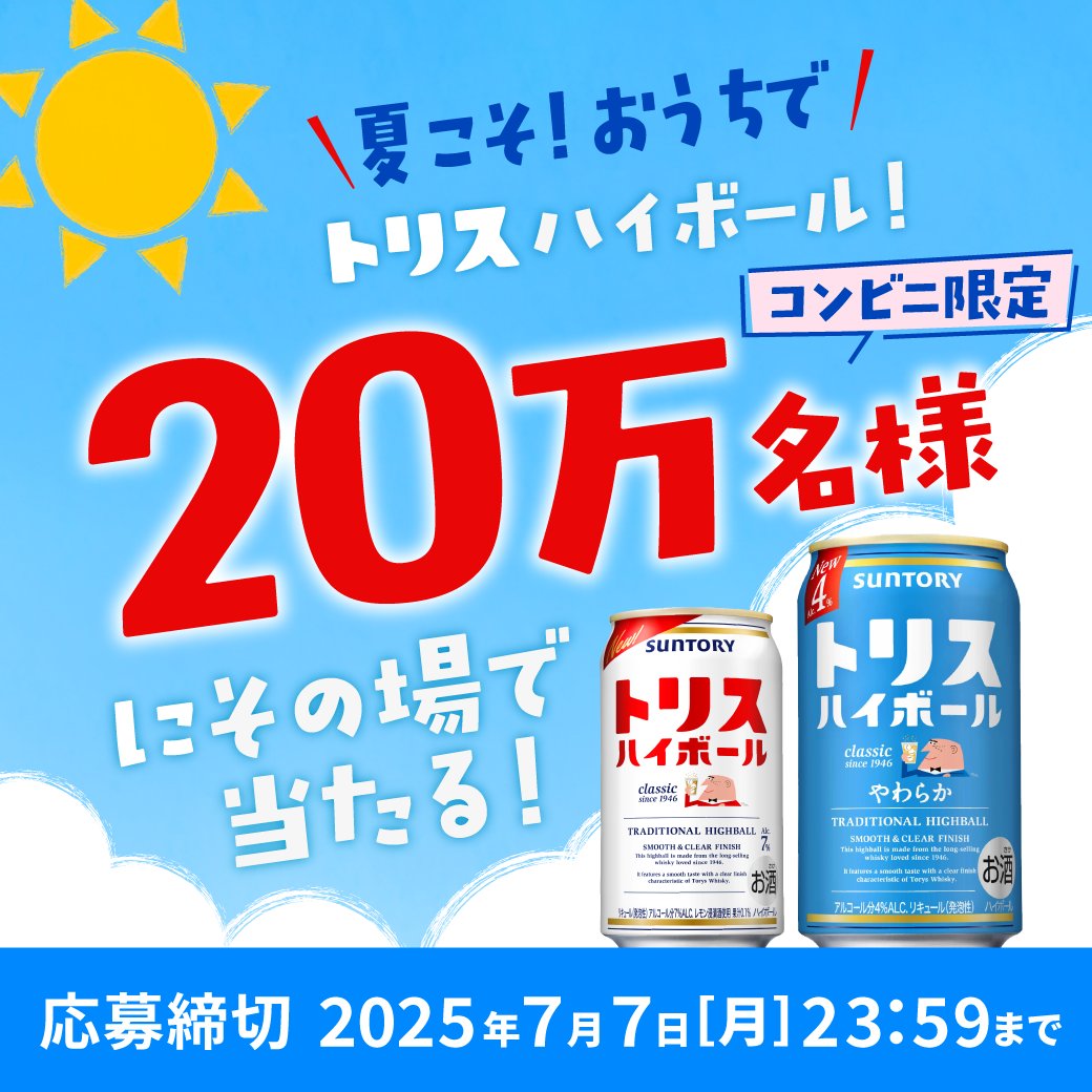 夏こそ！おうちで #トリスハイボール！ 20万名様にその場で当たる