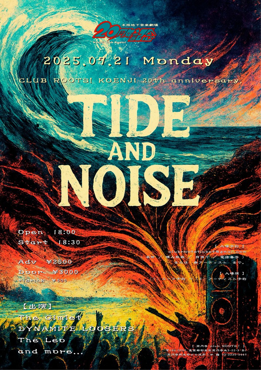 koenji club roots! (@koenji_roots) on Twitter photo 告知✨ROOTS! 20th Anniv.🎉
2025.07.21(月祝)
🌊Tide and Noise🌊
~海が揺れる、ロックが唸る~
【出演】
The Gimlet
DYNAMITE LOOSERS
The Leo
他
★ご予約はclubrootsticket@gmail.comまたは各出演者までお願いいたします。 告知✨ROOTS! 20th Anniv.🎉
2025.07.21(月祝)
🌊Tide and Noise🌊
~海が揺れる、ロックが唸る~
【出演】
The Gimlet
DYNAMITE LOOSERS
The Leo
他
★ご予約はclubrootsticket@gmail.comまたは各出演者までお願いいたします。