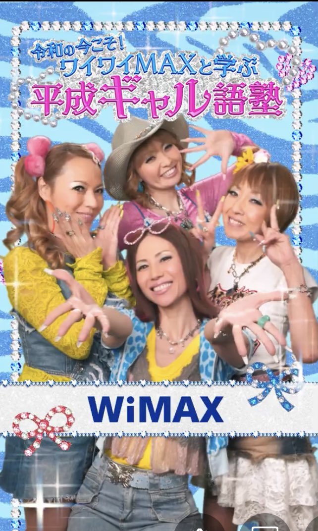 MAX の平成ギャル語塾がスタート😆 #チョベリグ なMAXをご覧ください