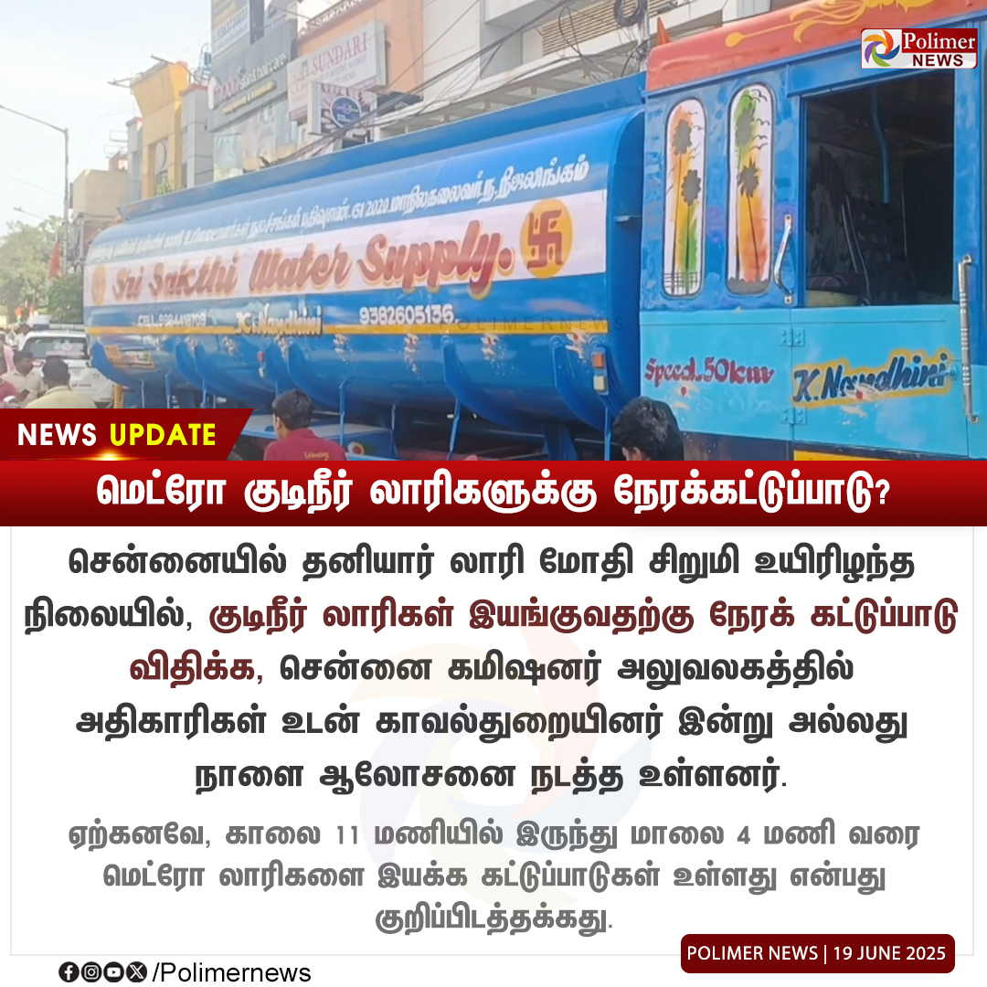 polimernews's tweet photo. #NEWSUPDATE || மெட்ரோ குடிநீர் லாரிகளுக்கு நேரக்கட்டுபாடு? | #Chennai | #MetroWaterLorry | #WaterLorry | #PolimerNews https://t.co/3ybSlqPQR2