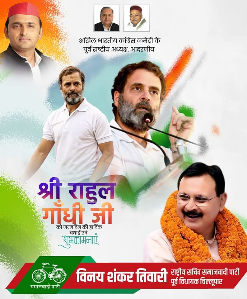 लोकसभा में नेता प्रतिपक्ष व इंडिया गठबंधन के हमारे सहयोगी दल कांग्रेस  सांसद श्री Rahul Gandhi  जी को जन्मदिन की ढेरों बधाई व शुभकामनाएं।

मैं भगवान् से आपकी अच्छी सेहत, दीर्घायु व यशस्वी जीवन की कामना करता हूँ।