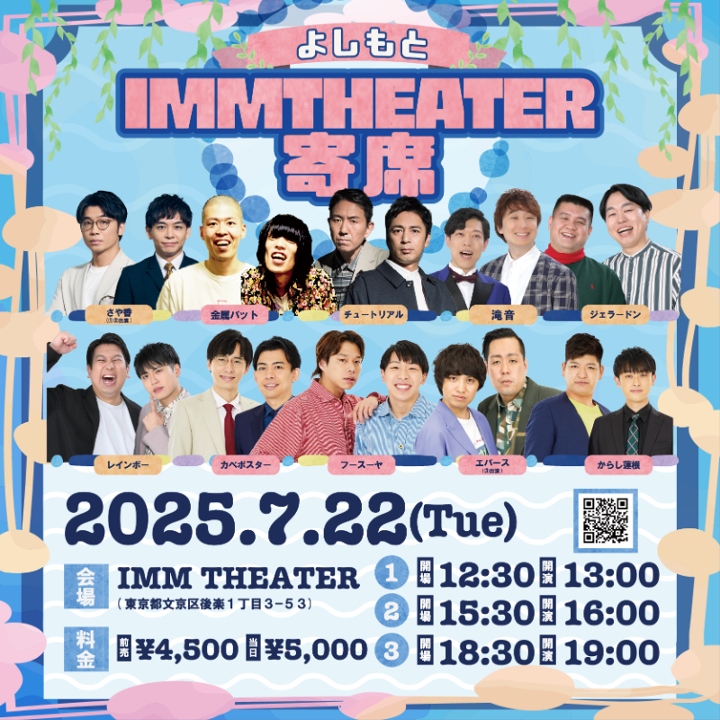 ImmTheater's tweet photo. \M-1王者から大注目の若手まで出演🤣/

よしもと IMM THEATER 寄席🎉
 
チュートリアル、金属バット、さや香、レインボー、フースーヤなど
豪華芸人が大集合✨

【13:00公演／16:00公演】絶賛チケット販売中‼️

📅7/22(火)は、
IMM THEATERに📢
 
 チケット購入はこちらから⬇️
