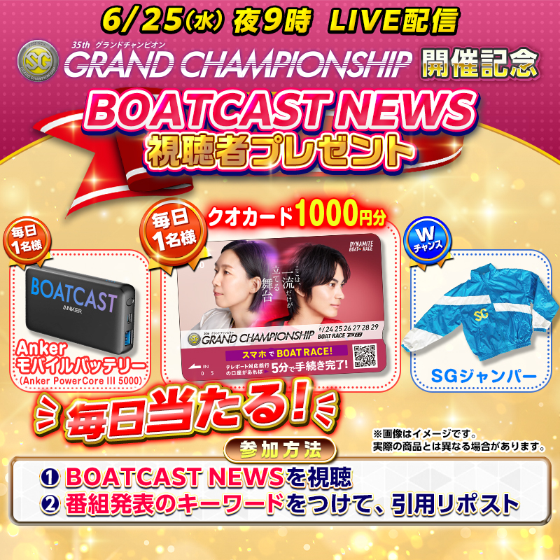 JLC_TV's tweet photo. ⭐️#グランドチャンピオン 開催記念⭐️

#BOATCASTNEWS 視聴者プレゼント🎁
〈〈〈　毎日当たる🎯　〉〉〉
🔴クオカード 1000円分
🔴ロゴ入り Ankerモバイルバッテリー

📢締め切り：6月26日 12:00
#ここは一流だけが立てる舞台
⬇️キャンペーン参加方法はこちら⬇️