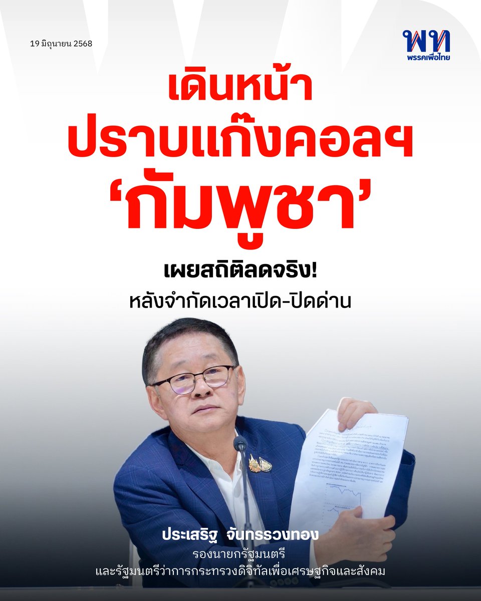 ‘ประเสริฐ’ รมว.ดีอี เผยสถิติอาชญากรรมทางออนไลน์ที่ลดลงจากการจำกัดเวลาเปิด-ปิดด่านกัมพูชา
.
วันที่ 19 มิ.ย. 2568 นายประเสริฐ จันทรรวงทอง รมว.ดิจิทัลฯ เผยว่า อาชญากรรมทางออนไลน์ลดลงอย่างมีนัยสำคัญ หลังมีมาตรการจำกัดเวลาเปิด-ปิดด่านชายแดนไทย-กัมพูชา โดยเฉพาะบริเวณเมืองปอยเปต