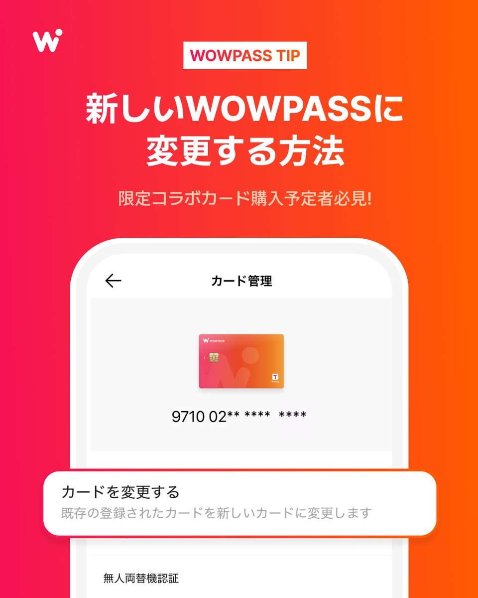 K-POPコラボカード購入予定の方は必見✓ 新しいWOWPASSカードへの変更方法！ ＼ 「既に持ってたら新しいWOWPASSカードに変更できない？😭」  「まだ残高がある......」 ➡️そんな方もご安心を！ 今お持ちのWOWPASSカードから、 簡単にK-POPコラボデザインなど新しいカード ...