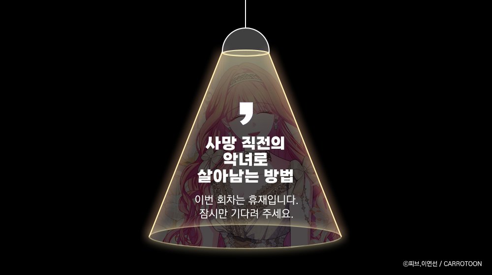 <사망 직전의 악녀로 살아남는 방법>은
이번 회차 휴재입니다. ₍ᐢ..ᐢ₎⊹
25화는 7월 2일 22시에 업로드됩니다!

#사망직전의악녀로살아남는방법 #캐롯툰 #사망직전

카카오페이지▷(buly.kr/FWSqR8A)
카카오웹툰▷(buly.kr/ESyRunn)