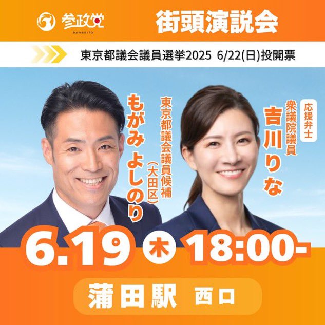 【変更】
18:00-の蒲田駅は
他党との調整のため
18:30からの開始となります🙇‍♀️