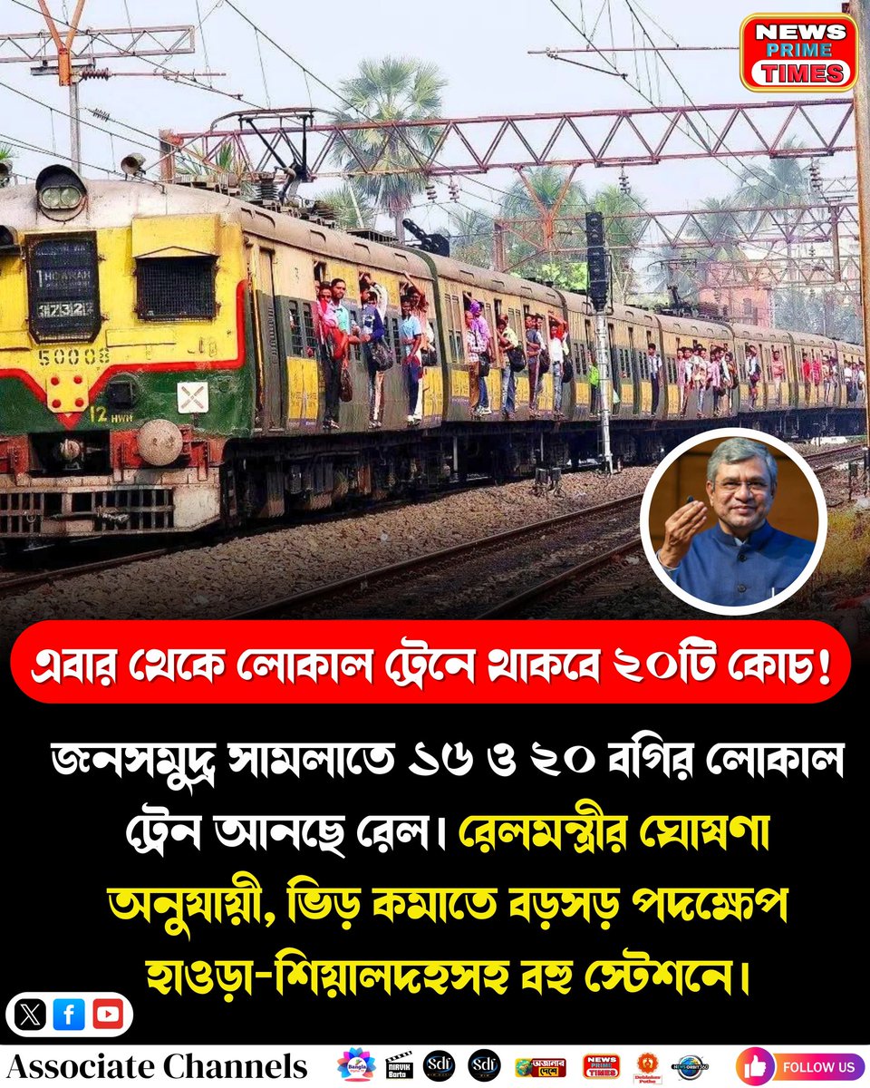 NewsPrimeTimes's tweet image. জনগণের সুবিধায় বড় পদক্ষেপ, এবার লোকাল ট্রেনে ২০টি কোচ থাকবে!

#IndianRailways
#LocalTrainUpdate
#RailwayDevelopment
#PublicTransportNews
#NewsPrimeTimes