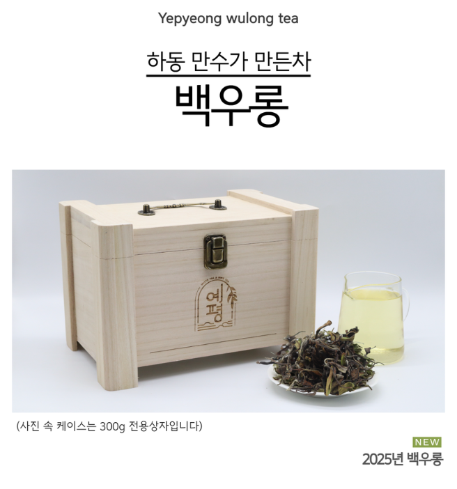 안녕하세요.

이번 하동의 만수가 만든 차&amp;예평 백우롱을

코엑스 차문화대전에서 출시 후

홈페이지, 오프라인매장에서 한정판매를 시작합니다.

준비된양이 많이 없습니다.

주문은 예평 공식 홈페이지를 통해 가능합니다.

감사합니다

:)