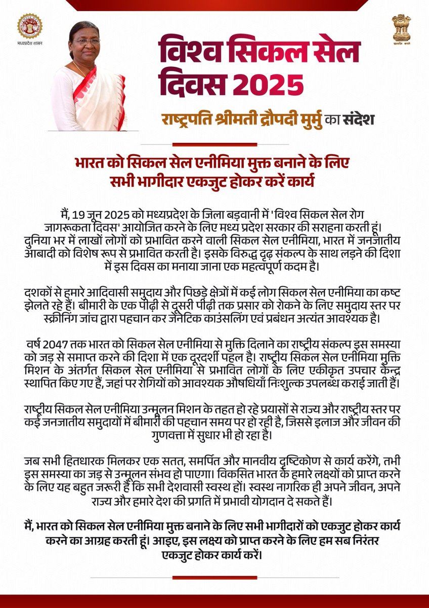 Chief Minister, MP (@cmmadhyapradesh) on Twitter photo "рднрд╛рд░рдд рдХреЛ рд╕рд┐рдХрд▓ рд╕реЗрд▓ рдПрдиреАрдорд┐рдпрд╛ рдореБрдХреНрдд рдмрдирд╛рдиреЗ рдХреЗ рд▓рд┐рдП рд╕рднреА рднрд╛рдЧреАрджрд╛рд░ рдПрдХрдЬреБрдЯ рд╣реЛрдХрд░ рдХрд░реЗрдВ рдХрд╛рд░реНрдп"
рд╡рд┐рд╢реНрд╡ рд╕рд┐рдХрд▓ рд╕реЗрд▓ рджрд┐рд╡рд╕ 2025 рдкрд░ рд░рд╛рд╖реНрдЯреНрд░рдкрддрд┐ рд╢реНрд░реАрдорддреА рджреНрд░реМрдкрджреА рдореБрд░реНрдореБ рдЬреА рдХрд╛ рд╕рдВрджреЗрд╢
<a href="/rashtrapatibhvn/">President of India</a> <a href="/DrMohanYadav51/">Dr Mohan Yadav</a> #рд╡рд┐рд╢реНрд╡_рд╕рд┐рдХрд▓_рд╕реЗрд▓_рджрд┐рд╡рд╕ #CMMadhyaPradesh "рднрд╛рд░рдд рдХреЛ рд╕рд┐рдХрд▓ рд╕реЗрд▓ рдПрдиреАрдорд┐рдпрд╛ рдореБрдХреНрдд рдмрдирд╛рдиреЗ рдХреЗ рд▓рд┐рдП рд╕рднреА рднрд╛рдЧреАрджрд╛рд░ рдПрдХрдЬреБрдЯ рд╣реЛрдХрд░ рдХрд░реЗрдВ рдХрд╛рд░реНрдп"
рд╡рд┐рд╢реНрд╡ рд╕рд┐рдХрд▓ рд╕реЗрд▓ рджрд┐рд╡рд╕ 2025 рдкрд░ рд░рд╛рд╖реНрдЯреНрд░рдкрддрд┐ рд╢реНрд░реАрдорддреА рджреНрд░реМрдкрджреА рдореБрд░реНрдореБ рдЬреА рдХрд╛ рд╕рдВрджреЗрд╢
<a href="/rashtrapatibhvn/">President of India</a> <a href="/DrMohanYadav51/">Dr Mohan Yadav</a> #рд╡рд┐рд╢реНрд╡_рд╕рд┐рдХрд▓_рд╕реЗрд▓_рджрд┐рд╡рд╕ #CMMadhyaPradesh