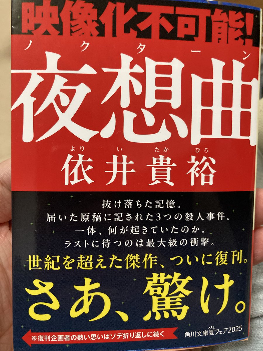 角川文庫から依井貴裕さんの『夜想曲(ノクターン)』をいただきました