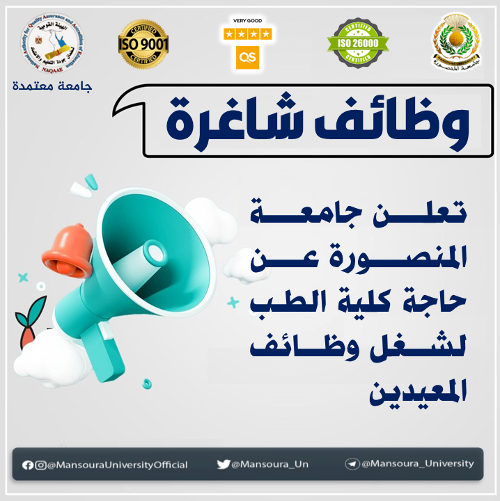 تعلن جامعة المنصورة عن حاجة كلية الطب  لشغل وظائف المعيدين
للتعرف على الوظائف المطلوبة على الرابط التالى :
mans.edu.eg/required-jobs/…