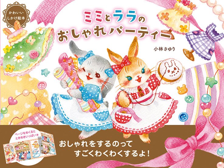絵本「ミミとララのおしゃれパーティー」
(東京書店) 、Amazonにて予約はじまりましたー！

amazon.co.jp/%E3%83%9F%E3%8…

7月15日発売です。
仲良しな2匹のうさぎさんが主人公です。お楽しみに！