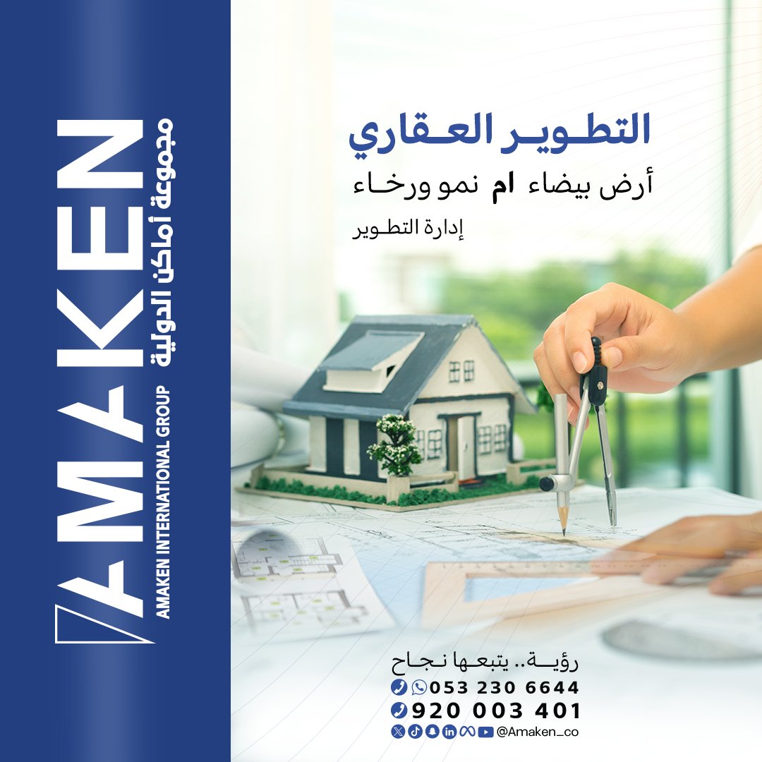 #أماكن_للتقييم_العقاري
#مجموعة_أماكن_الدولية
#Amaken_Group
#أماكن_للاستشارات_الإدارية