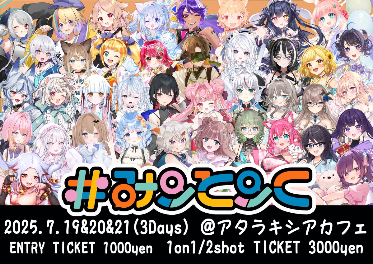 イベント告知＆入場チケット販売開始】 7月19～21日の3日間で #みーと