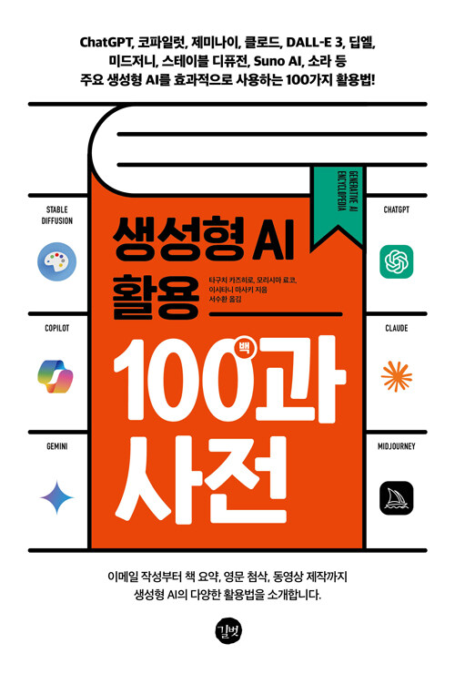 gaeraecom's tweet photo. 💬 ChatGPT, 제미나이, 클로드, 미드저니, Suno AI 등 주요 생성형 AI를 다루어요.
∙100가지 사례로 익히는, 일상과 업무를 바꾸는 AI 활용법!

📚 ❮생성형 AI 활용 백과사전❯
✨종이책 증정 이벤트

🎁 참여 방법: 
∙ 재게시 &amp; 팔로우
∙ 기대평 댓글 남기면 당첨 확률 UP! https://t.co/5hBd2Egy3m
