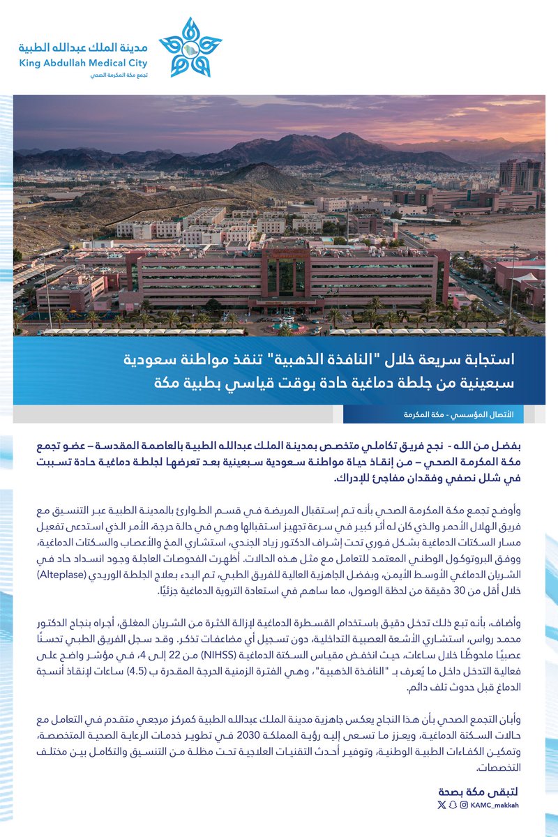 #خبر | 🗞️

استجابة سريعة خلال "النافذة الذهبية" تنقذ 
مواطنة سعودية سبعينية من جلطة دماغية حادة بوقت قياسي بـ #مدينة_الملك_عبدالله_الطبية