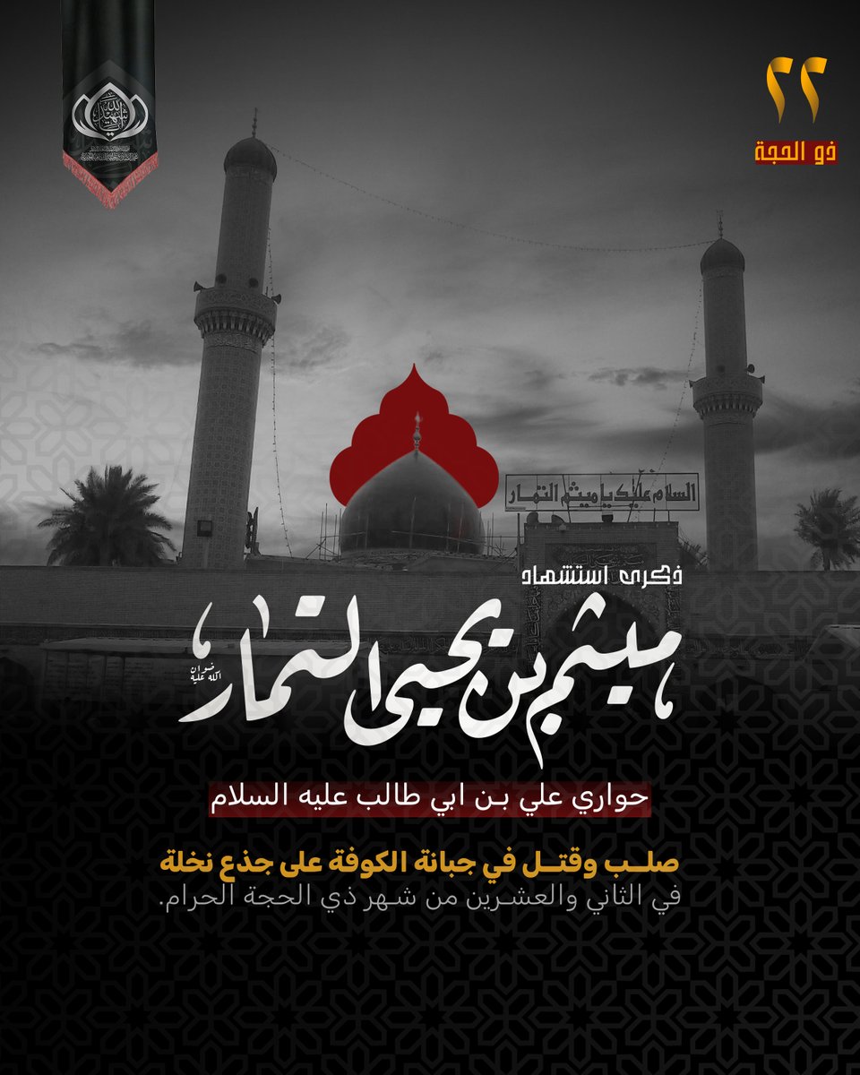 ذكرى شهادة 
ميثم بن يحيى التمار (رضوان الله عليه) حواري أمير المؤمنين علي بن ابي طالب (عليه السلام) صلب وقتل في جبانة الكوفة على جذع نخلة في الثاني والعشرين من شهر ذي الحجة الحرام.
الحسابات الرسمية لمؤسسة المرقد الطاهر: linktr.ee/m_alsadr