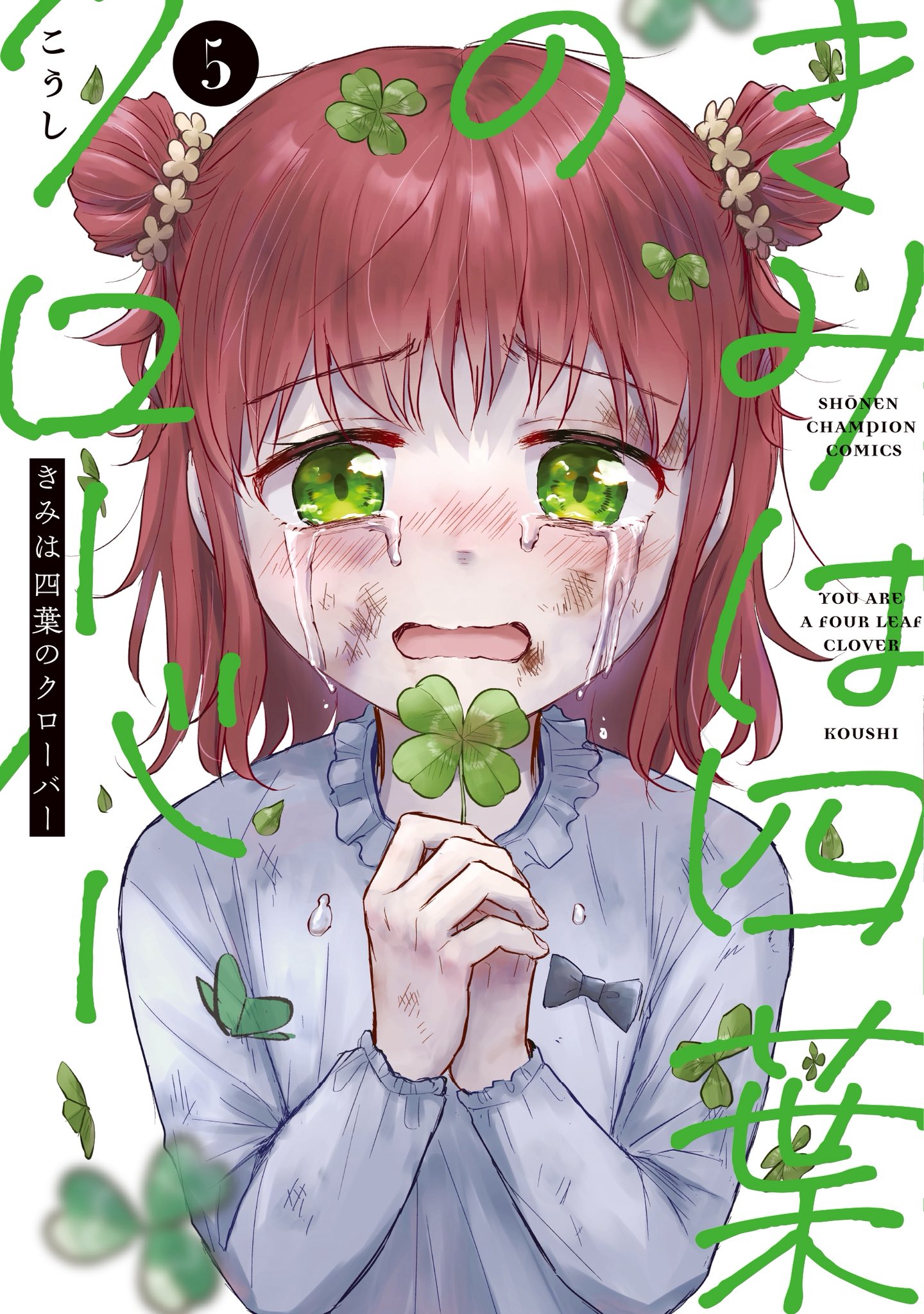 新品]きみは四葉のクローバー (1-3巻 最新刊) 全巻セット : 漫画