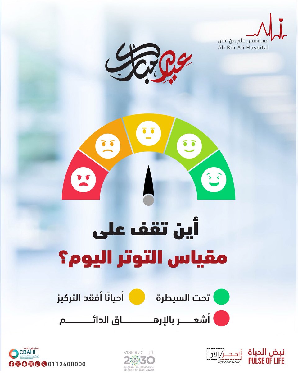 📌 شاركنا في التعليقات

للحجز والاستفسار: 📱 0112600000

#مستشفى_علي_بن_علي 
#التوتر_النفسي 
#الطب_النفسي
#توعية_صحية
#تفاعل #اكسبلور
#AliBinAliHospital