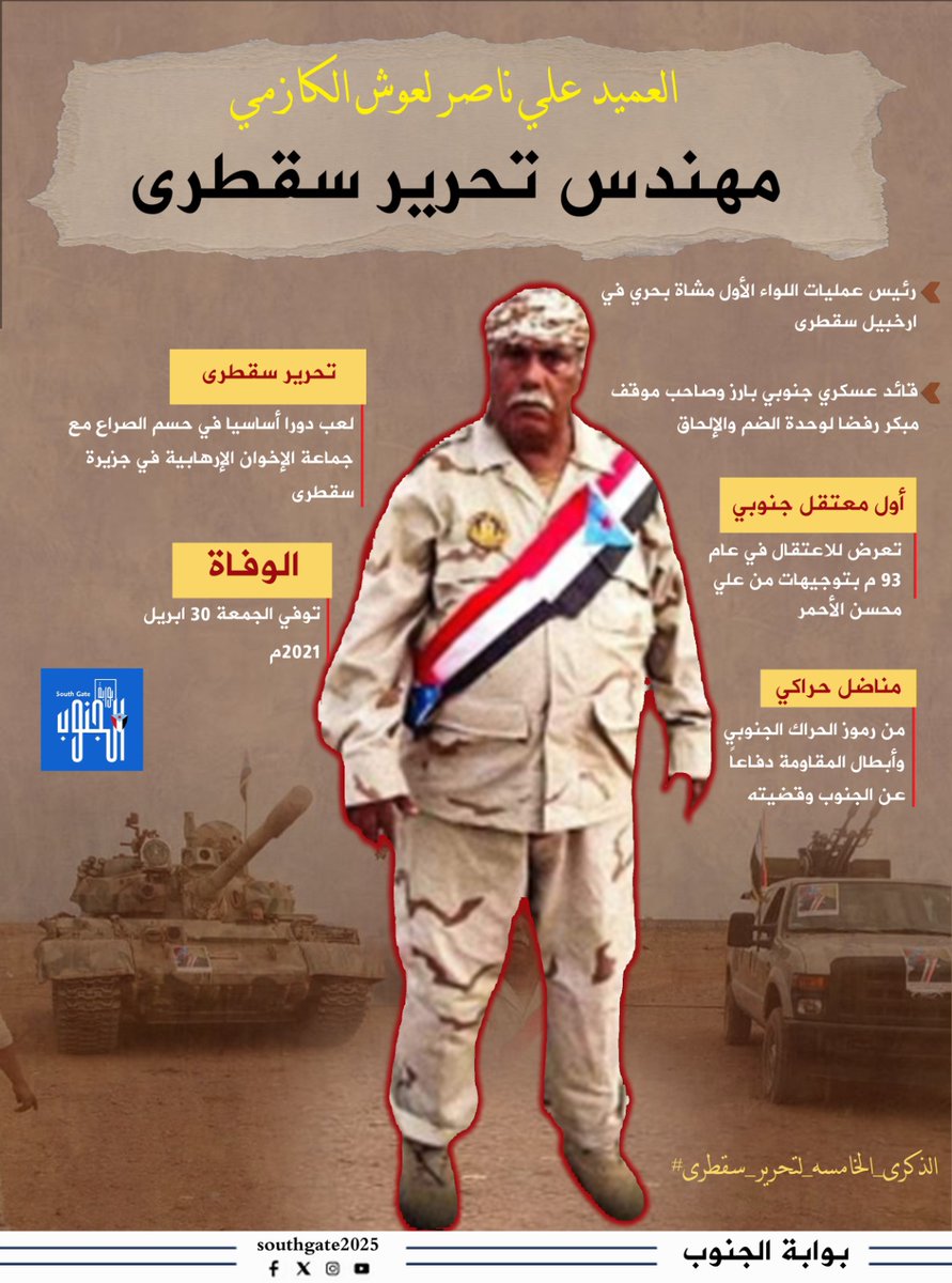 العميد علي ناصر لعوش الكازمي.. مهندس تحرير سقطرى.

#الذكرى_الخامسه_لتحرير_سقطرى
#بوابه_الجنوب