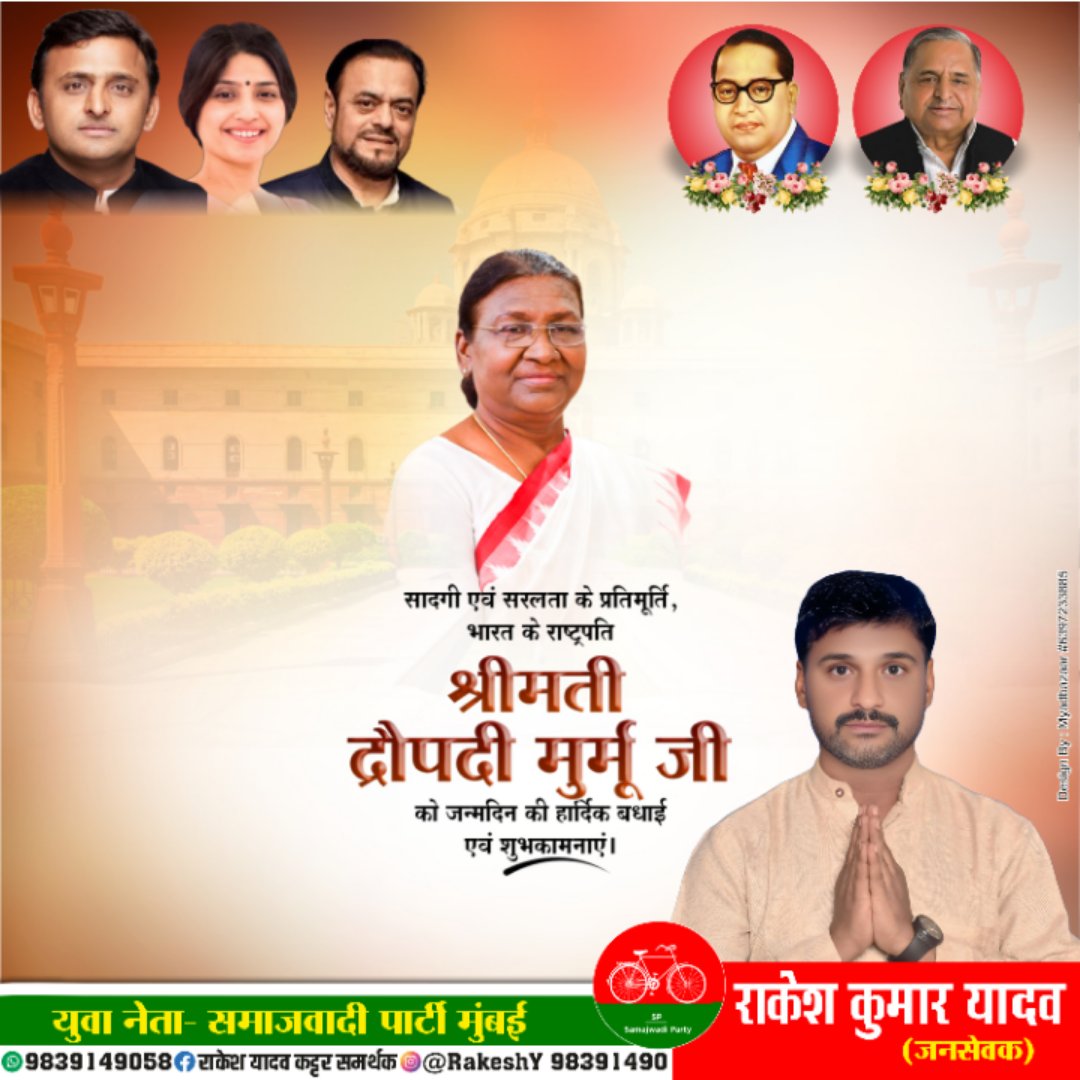 Rakesh Yadav समाजवादी पार्टी (@rakeshy98391490) on Twitter photo सादगी एवं सरलता की प्रतिमूर्ति,भारत के राष्ट्रपति श्रीमती द्रोपदी मुर्मू जी को जन्मदिन हार्दिक बधाई एवं ढेर सारी शुभकामनाएं!
<a href="/QuickFashion1/">राष्ट्रपति द्रौपति मुर्मू</a> सादगी एवं सरलता की प्रतिमूर्ति,भारत के राष्ट्रपति श्रीमती द्रोपदी मुर्मू जी को जन्मदिन हार्दिक बधाई एवं ढेर सारी शुभकामनाएं!
<a href="/QuickFashion1/">राष्ट्रपति द्रौपति मुर्मू</a>