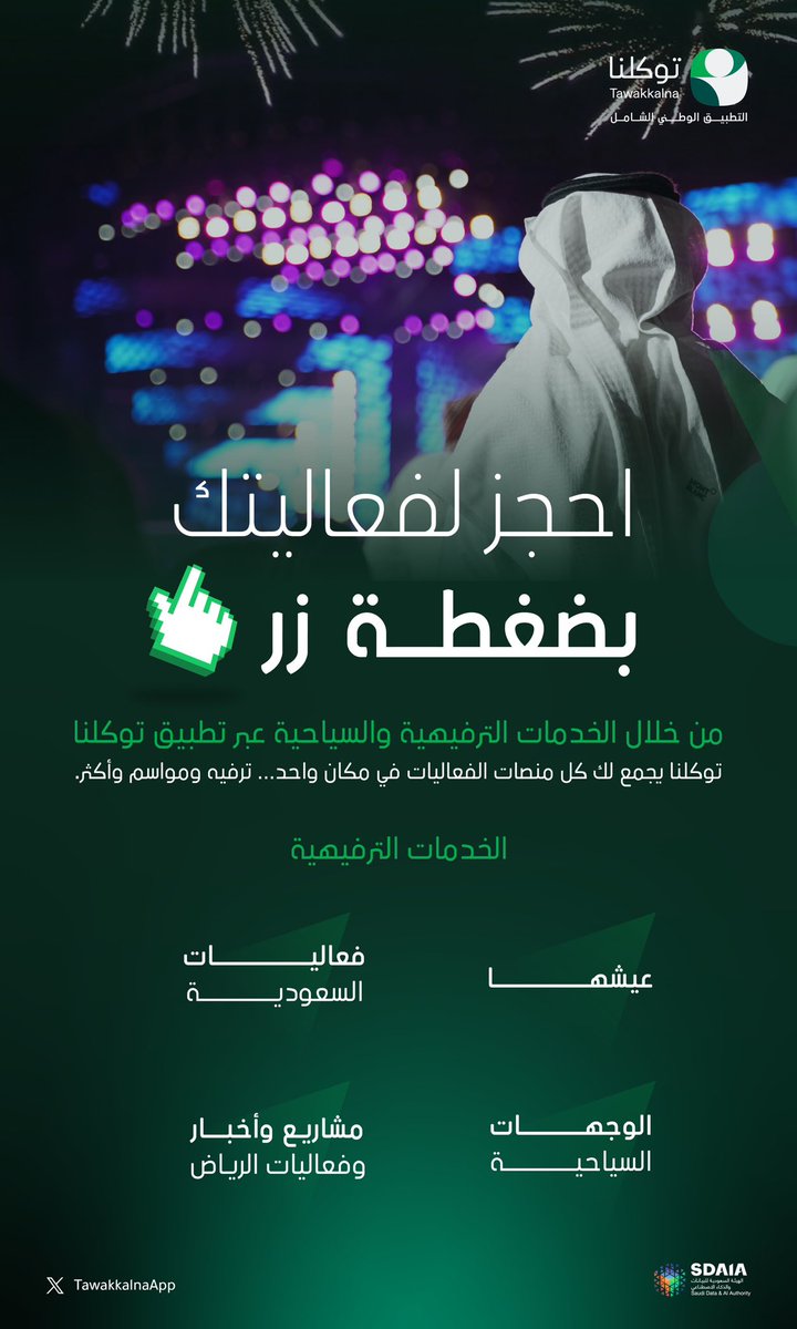 جميع خدمات الفعاليات، الترفيه والسياحة عبر #تطبيق_توكلنا، اكتشف واحجز وعيشها.