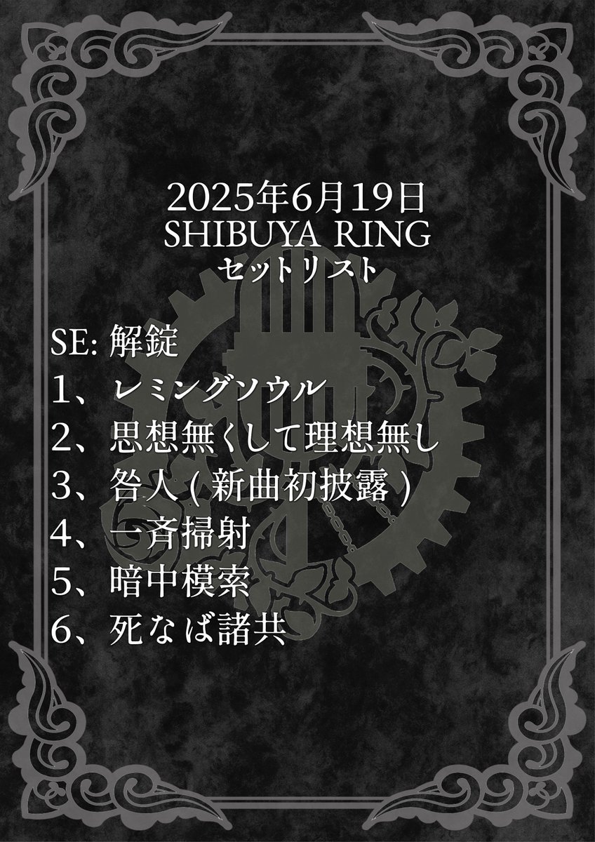 6/19SHIBUYA RING
主謀者翔馬主催フェスティバル「ピグマリオンコロッセオ」終了
SE:解錠
1、レミングソウル
2、思想無くして理想無し
3、咎人（新曲初披露）
4、一斉掃射
5、暗中模索
6、死なば諸共