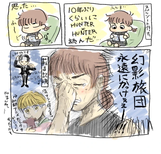 久しぶりにハンターハンター読んで
いにしえのオタクは瀕死です😇
今おれの間合いに入ったら…きるぜ… 