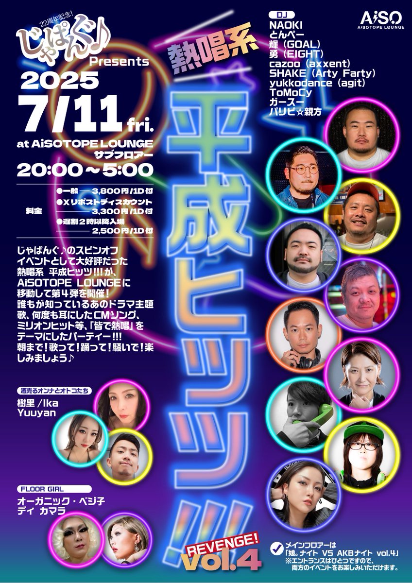 2025年7月11日(金)
じゃぱんぐ♪ 22周年記念！
「娘。ナイト VS AKBナイト vol.4」
<a href="/AiSOTOPE_LOUNGE/">AiSOTOPE LOUNGE</a> メインフロアー 20:00～5:00

CAST紹介 その③

SHOW

O-LINE
やじくま <a href="/yajikuma017/">やじくま</a>
たいしょー <a href="/ta1sho0/">たいしょー。</a>
ぱんちょ <a href="/k_p_h22/">ゴリラぱんちょ🦍</a>
いちろー <a href="/__Ichiro11/">RO</a>
ゆーせい <a href="/yuu__seidayo/">ゆーせい</a>

チームゆきはる
ゆきお