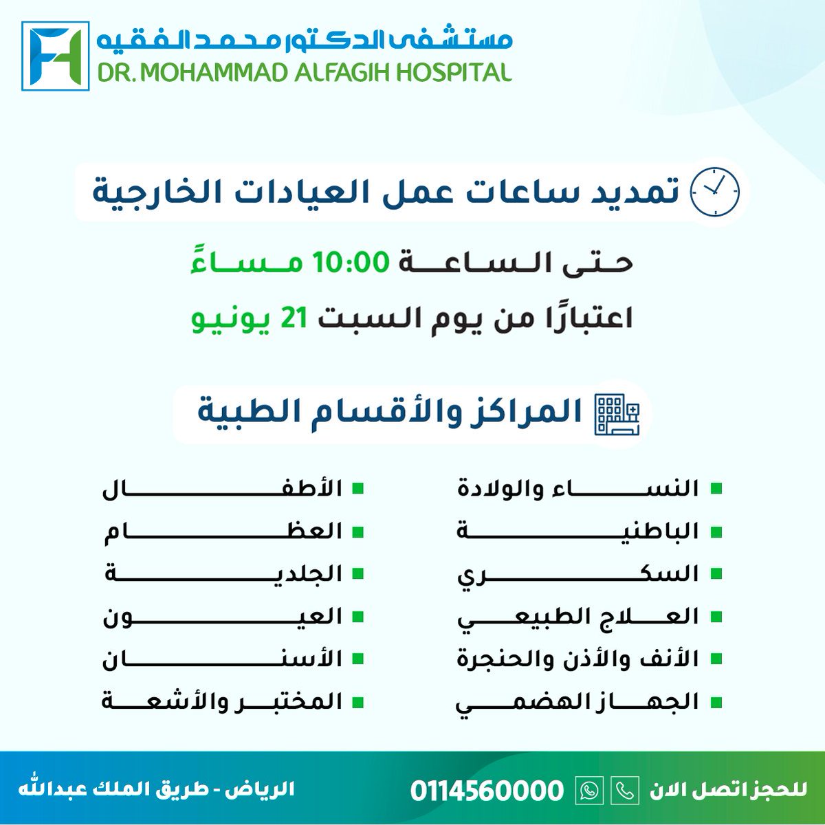 📣 تمديد ساعات عمل العيادات الخارجية في مستشفى الدكتور محمد الفقيه حتى 10:00 مساءً يوميًا ابتداءً من السبت 21 يونيو

📞 للحجز والاستفسار: 0114560000 
✅ عبر واتساب: wa.me/+9660114560000 
📲 عبر التطبيق: onelink.to/esq37j 
📍 الرياض - طريق الملك عبدالله