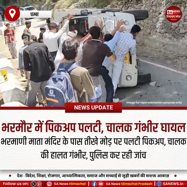 sanewshimachal's tweet photo. चंबा जिले के #Bharmaur में एक दर्दनाक हादसा हुआ। भरमाणी माता मंदिर के पास एक तीखे मोड़ पर पिकअप गाड़ी अनियंत्रित होकर पलट गई। इस हादसे में चालक गंभीर रूप से घायल हो गया, जिसे तुरंत अस्पताल पहुंचाया गया। उसकी हालत चिंताजनक बताई जा रही है।
#ChambaNews #pickupcrash #RoadAccident https://t.co/uySV8GIK4J