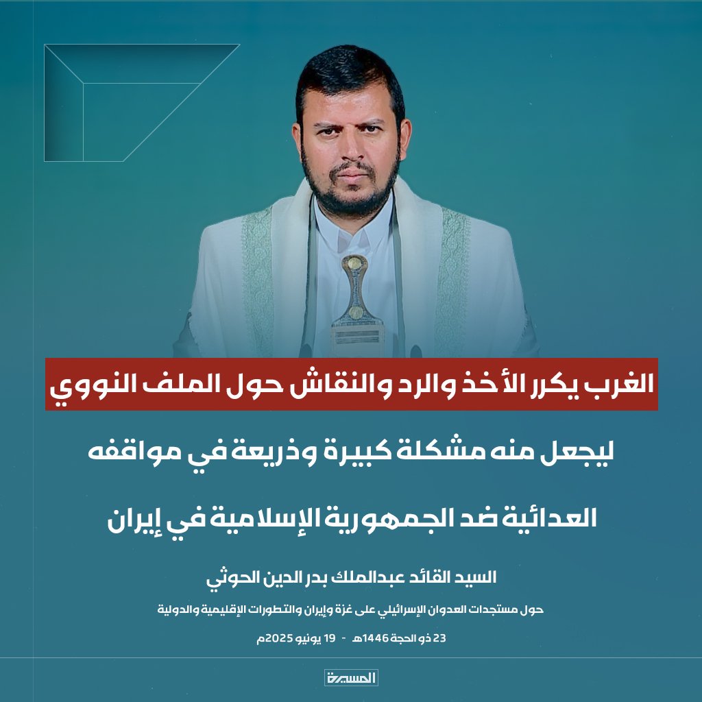 السيد القائد: الغرب يكرر الأخذ والرد والنقاش حول الملف النووي ليجعل منه مشكلة كبيرة وذريعة في مواقفه العدائية ضد الجمهورية الإسلامية في إيران