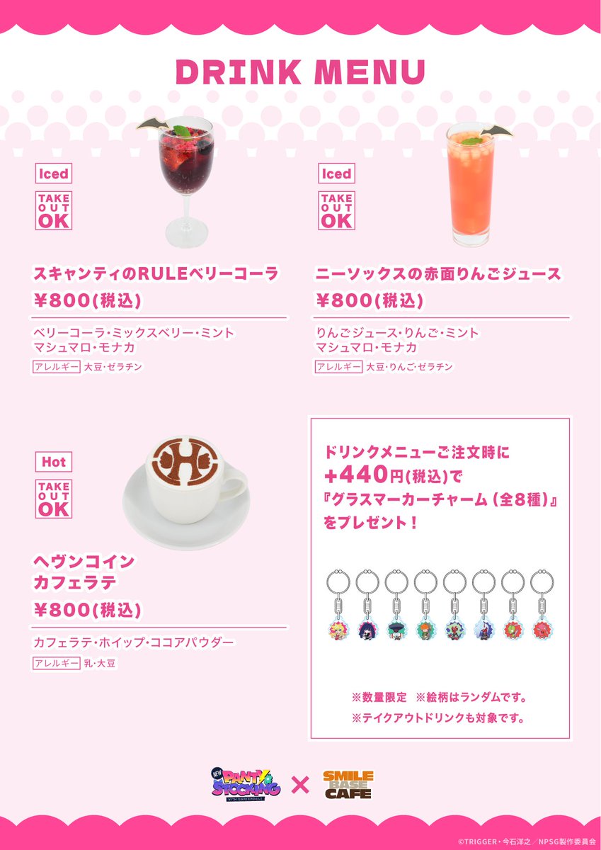 smilebasecafe's tweet image. 👼コラボメニュー&スーベニアグッズ紹介😈
『New PANTY & STOCKING with GARTERBELT』× SMILE BASE CAFE
⚡ドリンクメニューご注文時に+400円(税抜)で『グラスマーカーチャーム』をプレゼント⚡
💗 開催日程💗
❤︎名古屋栄店:7月17日(木)~7月30日(水)
❤︎心斎橋店:7月19日(土)~7月31日(木)…