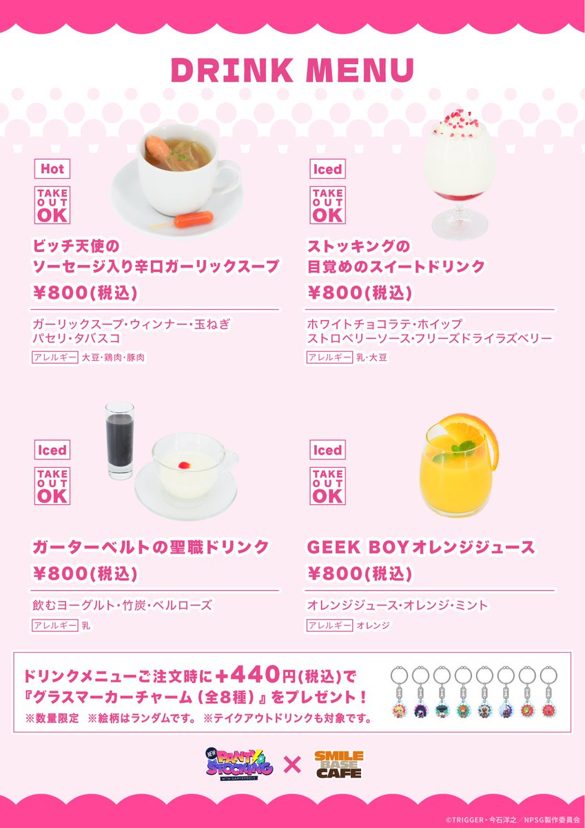 smilebasecafe's tweet image. 👼コラボメニュー&スーベニアグッズ紹介😈
『New PANTY & STOCKING with GARTERBELT』× SMILE BASE CAFE
⚡ドリンクメニューご注文時に+400円(税抜)で『グラスマーカーチャーム』をプレゼント⚡
💗 開催日程💗
❤︎名古屋栄店:7月17日(木)~7月30日(水)
❤︎心斎橋店:7月19日(土)~7月31日(木)…
